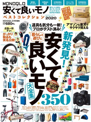 cover image of 100%ムックシリーズ　MONOQLO安くて良いモノ ベストコレクション2020